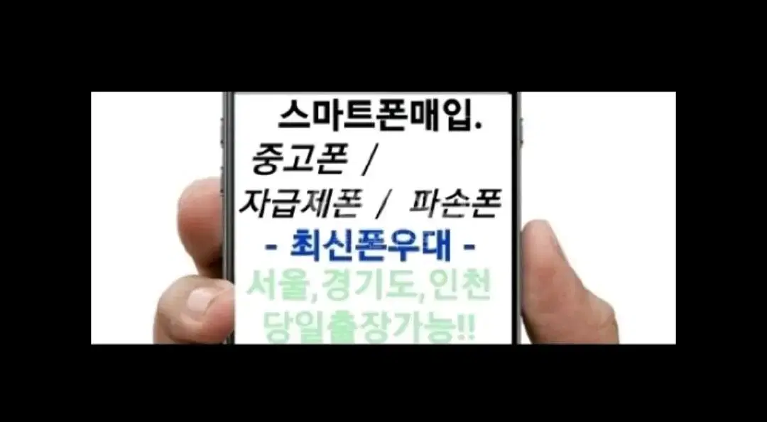 중고폰매입 새폰매입 자급제 유심기변용 미개봉 매입 스마트폰매입 출장매입